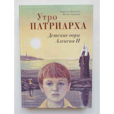 Утро Патриарха: детские годы Алексия II. Кононенко В. 2009 