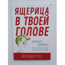 Ящерица в твоей голове. Кац Д. 2018 