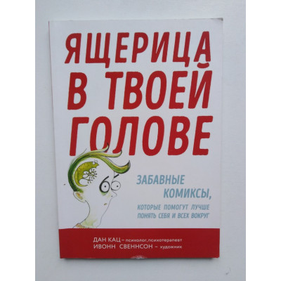 Ящерица в твоей голове. Кац Д. 2018 