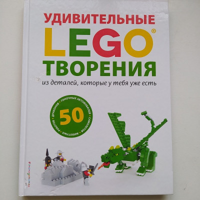 LEGO. Удивительные творения. Сара Дис