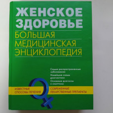 Женское здоровье. Большая медицинская энциклопедия